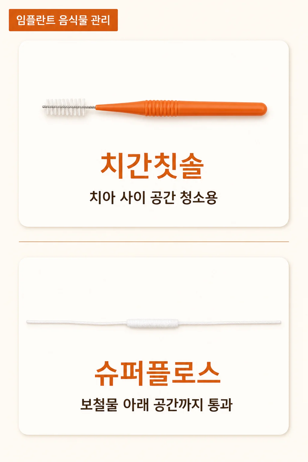 임플란트 주변 음식물 끼임을 관리하는 치간칫솔과 치실 사용 안내