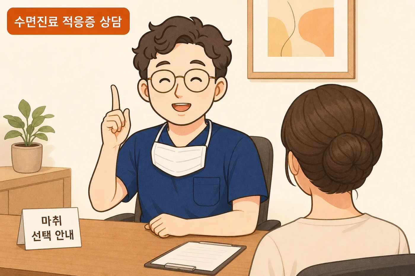 이채윤 원장이 상담실에서 환자에게 마취 선택과 수면진료 적응증을 안내하는 장면